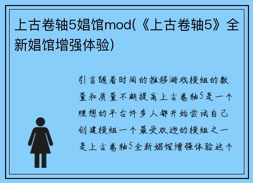 上古卷轴5娼馆mod(《上古卷轴5》全新娼馆增强体验)
