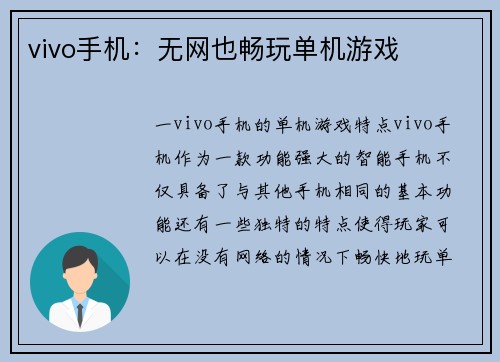 vivo手机：无网也畅玩单机游戏