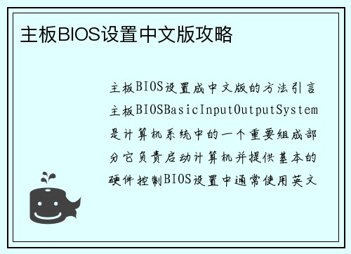 主板BIOS设置中文版攻略